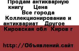 Продам антикварную книгу.  › Цена ­ 5 000 - Все города Коллекционирование и антиквариат » Другое   . Кировская обл.,Киров г.